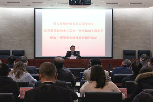 西投控股組織學(xué)習(xí)貫徹黨的十九屆六中全會(huì)精神主題黨日暨集中觀(guān)看全會(huì)精神在線(xiàn)宣講輔導(dǎo)活動(dòng)