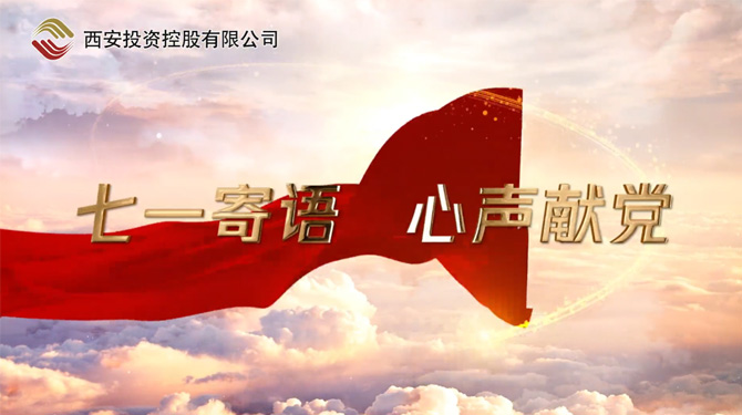 “七一”寄語 心聲獻(xiàn)黨 ——我們，有話說！