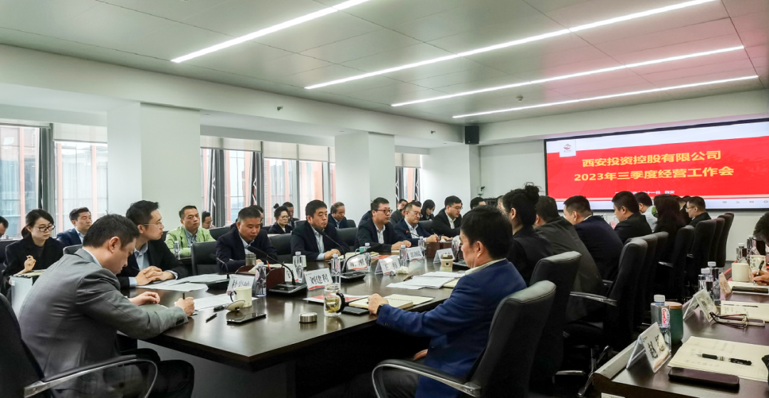 堅(jiān)定信心 奮力沖刺——西安投資控股2023年三季度經(jīng)營工作會(huì)議今日召開！