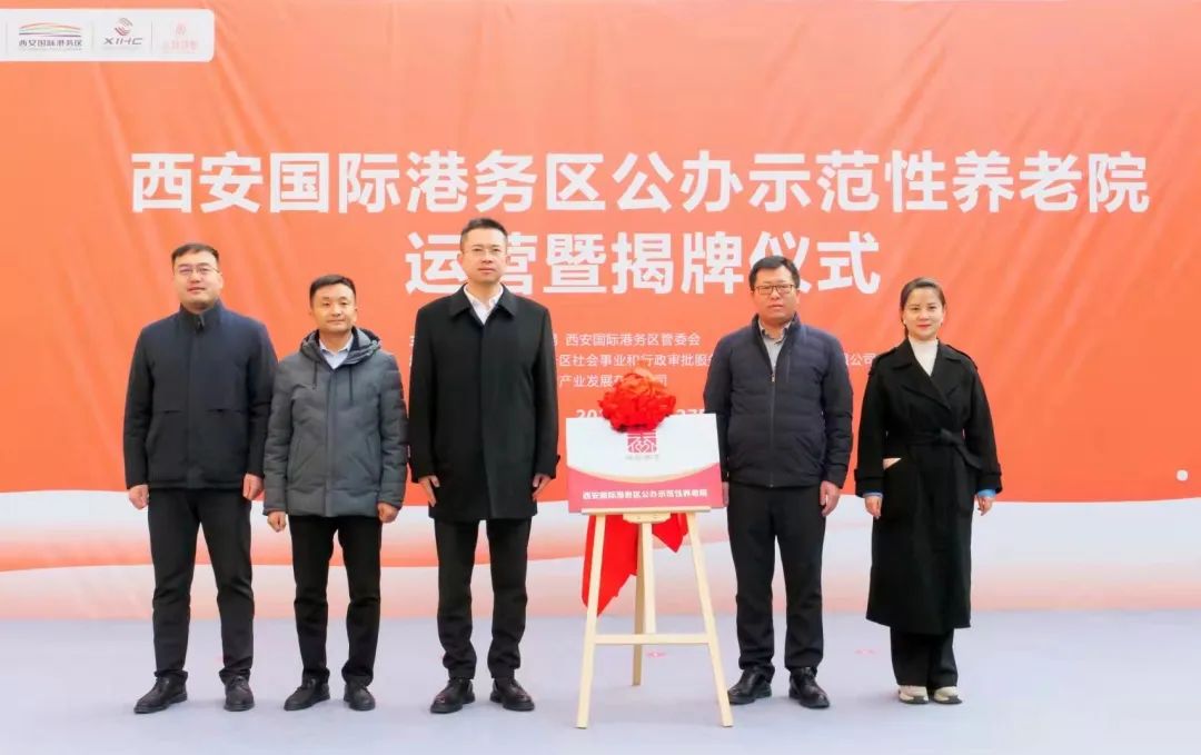 西安投資控股與西安國際港務(wù)區(qū)合作共建區(qū)級公辦示范性養(yǎng)老院正式揭牌運(yùn)營