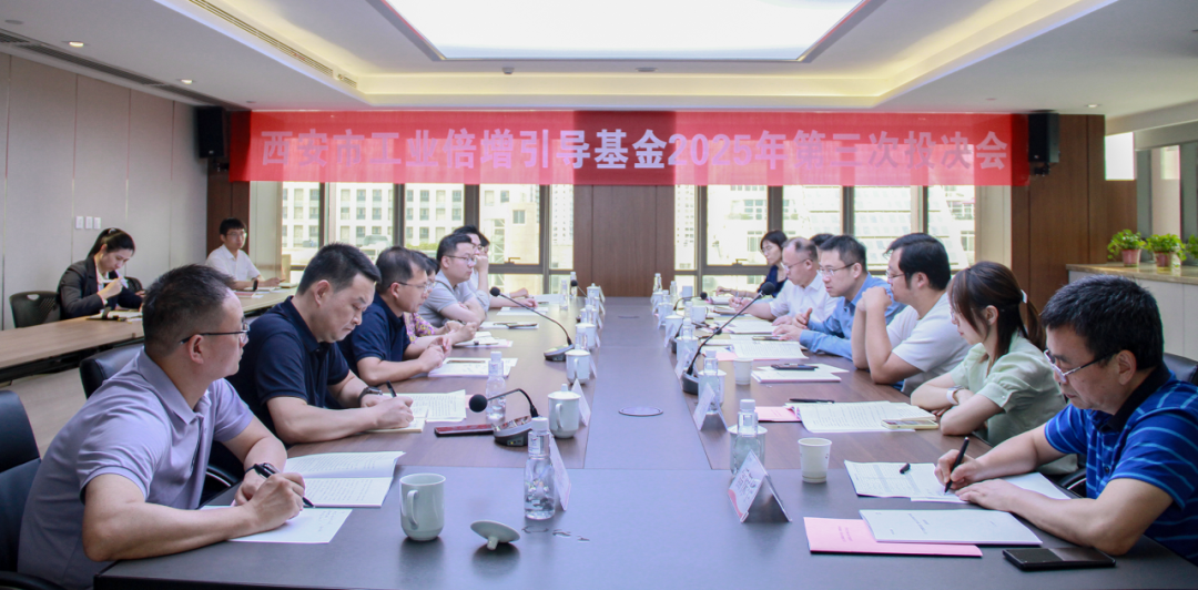 西安市工業(yè)倍增引導(dǎo)基金召開(kāi)2025年第三次投決會(huì)