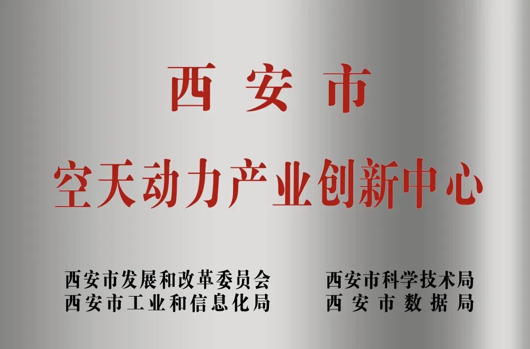 貫徹“空天動力產(chǎn)業(yè)創(chuàng)新中心”建設(shè)戰(zhàn)略布局，西安投資控股赴陜西空天動力研究院交流座談