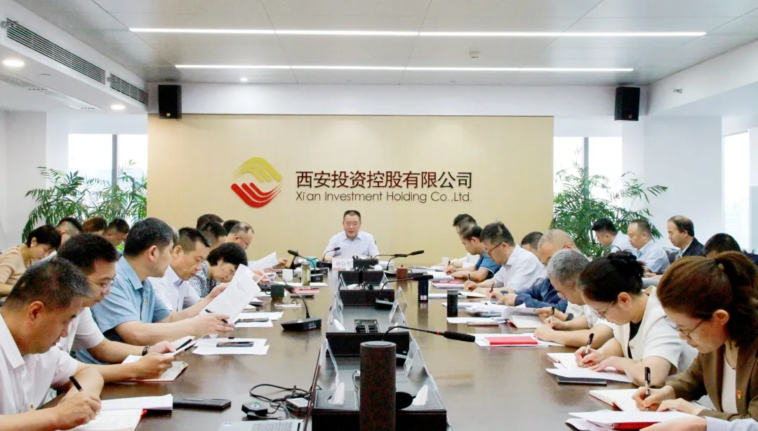 西安投資控股公司召開黨委（擴大）會議
