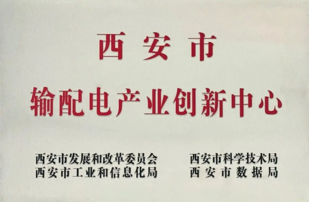 貫徹“輸配電產(chǎn)業(yè)創(chuàng)新中心”建設戰(zhàn)略布局，西安投資控股赴西安高壓電器研究院交流座談