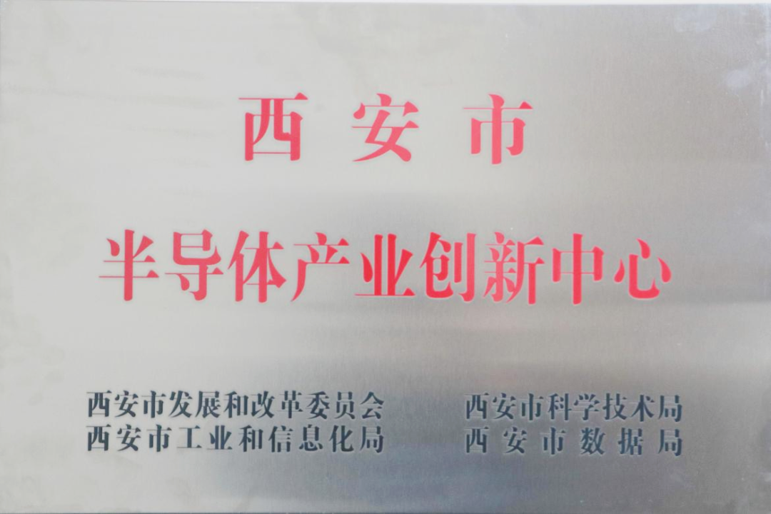 貫徹“半導體產(chǎn)業(yè)創(chuàng)新中心”建設戰(zhàn)略布局，西投控股赴陜西半導體先導技術中心有限公司座談交流