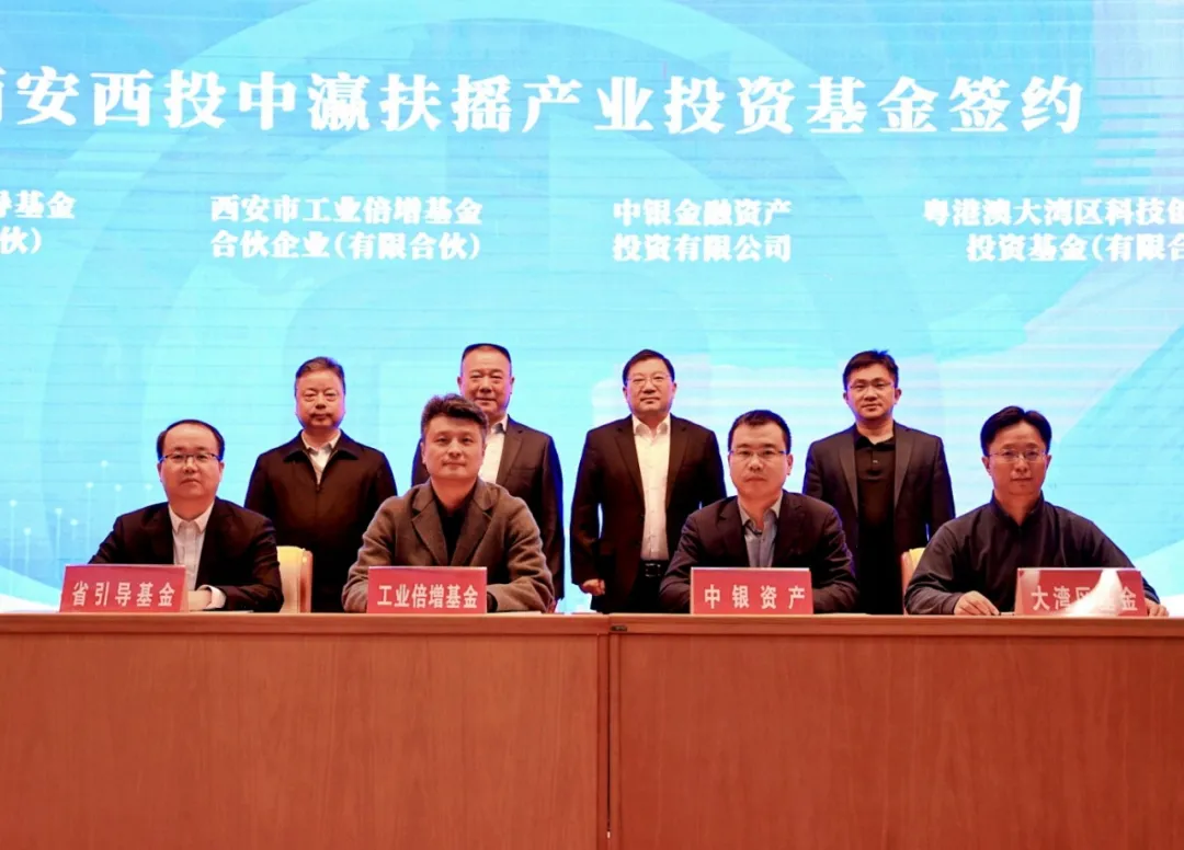 西安投資控股推進(jìn)AIC股權(quán)投資試點(diǎn)部署 聯(lián)合中國銀行成功舉辦西安西投中瀛扶搖產(chǎn)業(yè)投資基金啟動(dòng)會(huì)