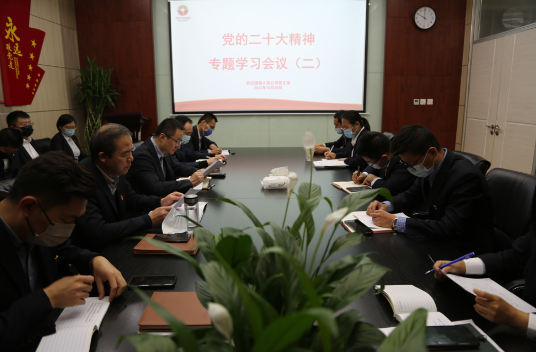 國(guó)信小貸黨支部召開(kāi)黨的二十大精神專(zhuān)題學(xué)習(xí)會(huì)議（二）