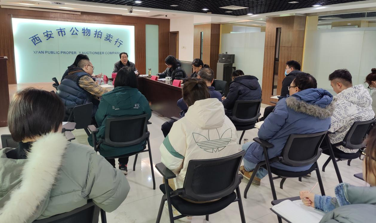 立足新起點(diǎn)，逐夢(mèng)新征程——西安市公物拍賣行有限責(zé)任公司開展2023年員工大會(huì)