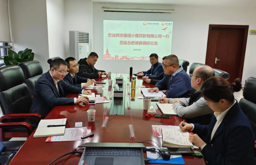學(xué)習(xí)先進(jìn)促提升、擴(kuò)寬思維求突破—— 國(guó)信小貸赴安徽省調(diào)研交流學(xué)習(xí)