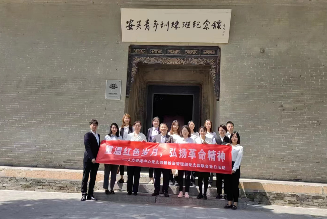 “重溫紅色歲月，弘揚(yáng)革命精神” ——人力資源中心支部暨投資管理部黨支部主題聯(lián)合黨日活動(dòng)