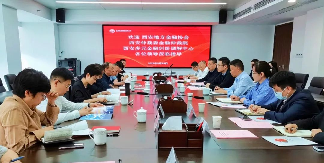 公司與西安地方金融協(xié)會、西安仲裁委金融仲裁院、西安多元金融糾紛調(diào)解中心座談交流